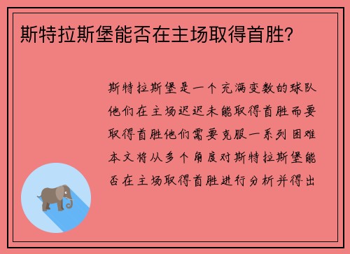 斯特拉斯堡能否在主场取得首胜？
