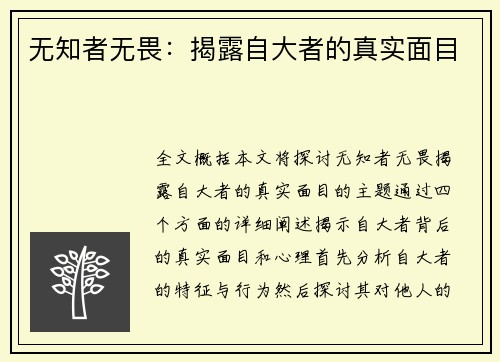 无知者无畏：揭露自大者的真实面目