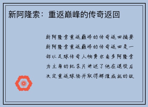 新阿隆索：重返巅峰的传奇返回