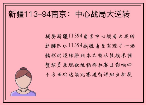 新疆113-94南京：中心战局大逆转