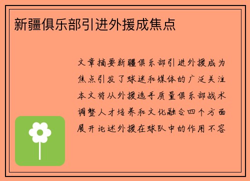 新疆俱乐部引进外援成焦点