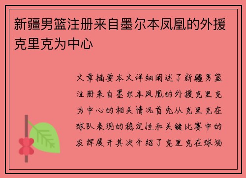 新疆男篮注册来自墨尔本凤凰的外援克里克为中心
