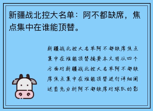 新疆战北控大名单：阿不都缺席，焦点集中在谁能顶替。