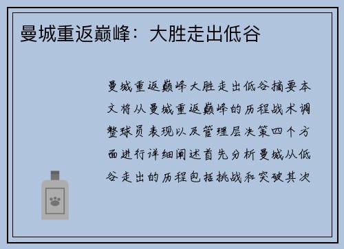 曼城重返巅峰：大胜走出低谷