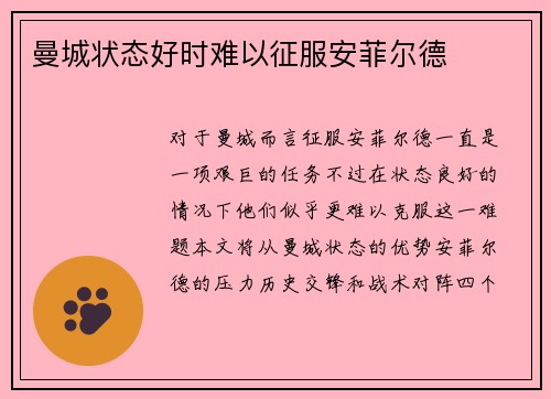 曼城状态好时难以征服安菲尔德