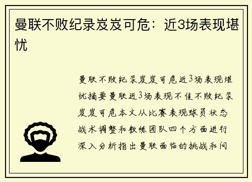 曼联不败纪录岌岌可危：近3场表现堪忧