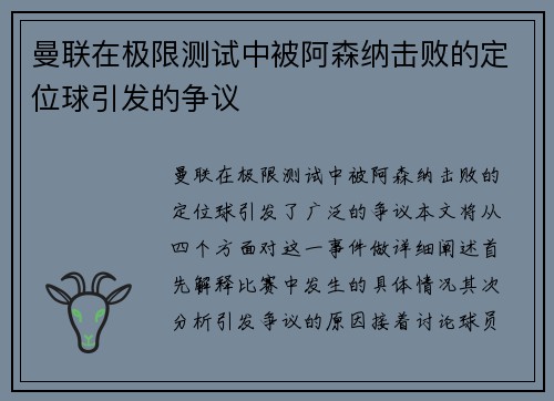 曼联在极限测试中被阿森纳击败的定位球引发的争议