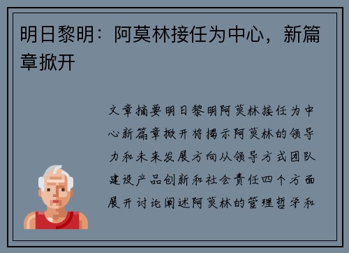 明日黎明：阿莫林接任为中心，新篇章掀开