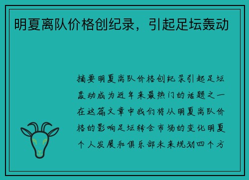 明夏离队价格创纪录，引起足坛轰动
