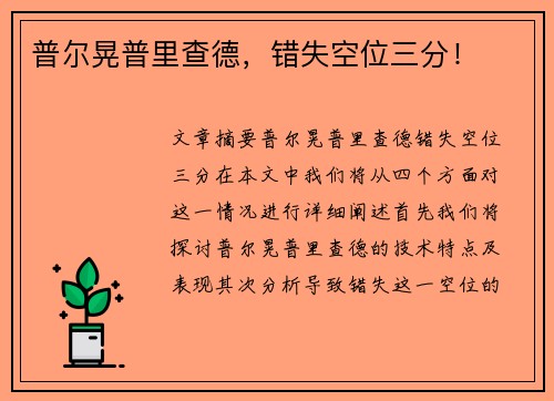 普尔晃普里查德，错失空位三分！