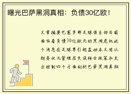 曝光巴萨黑洞真相：负债30亿欧！
