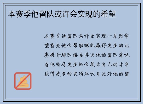 本赛季他留队或许会实现的希望