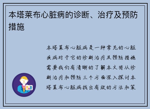 本塔莱布心脏病的诊断、治疗及预防措施