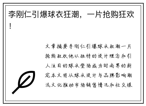 李刚仁引爆球衣狂潮，一片抢购狂欢！