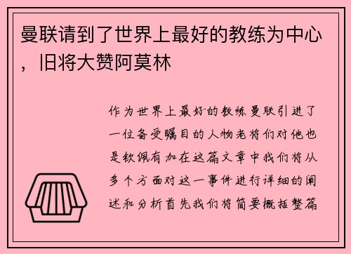 曼联请到了世界上最好的教练为中心，旧将大赞阿莫林