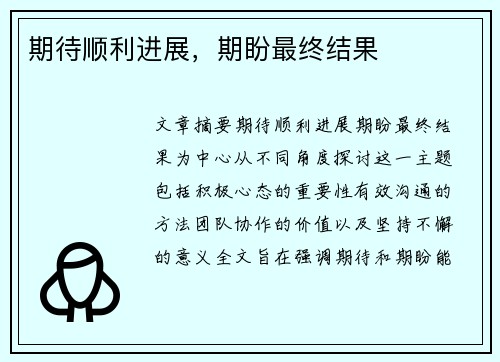 期待顺利进展，期盼最终结果