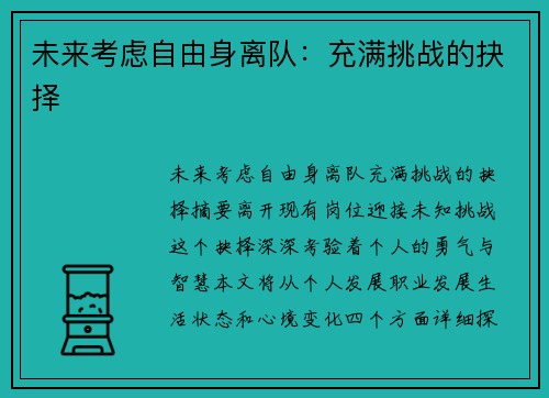 未来考虑自由身离队：充满挑战的抉择