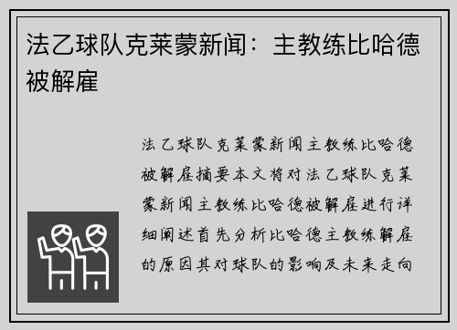 法乙球队克莱蒙新闻：主教练比哈德被解雇