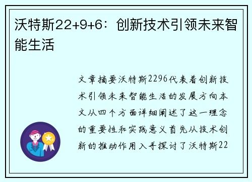 沃特斯22+9+6：创新技术引领未来智能生活