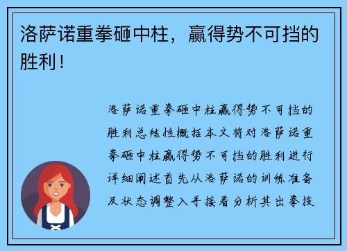洛萨诺重拳砸中柱，赢得势不可挡的胜利！