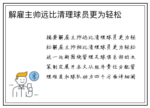解雇主帅远比清理球员更为轻松