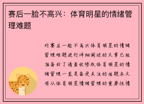 赛后一脸不高兴：体育明星的情绪管理难题